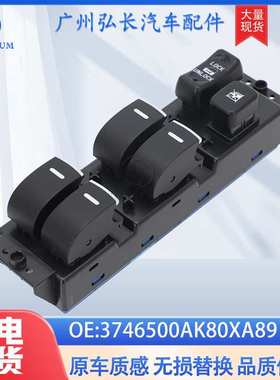 3746500AK80XA89适用于-哈佛H3/H5/13-18年汽车配件 车窗升降开关