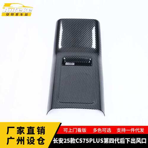 适用于长安25款CS75PLUS第四代后下出风口塑料装饰配件汽车用品