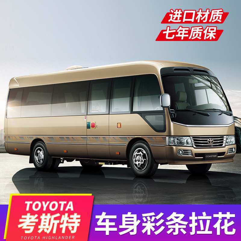 适用于丰田考斯特汽车贴纸 汽车彩条车贴柯斯达中巴贴纸拉花,模玩/动漫/周边/娃圈三坑/桌游,模型制作工具/辅料耗材,淘宝优惠券,粉丝福利购,淘宝优惠卷