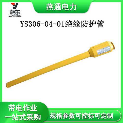 YS306-04-01绝缘防护管高压防护硬质导线管推入式保护管
