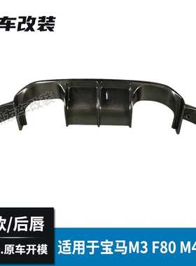 适用于宝马M3M4 F80F82F83改装V款碳纤维后唇后铲汽车尾唇后包围