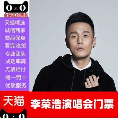 【天猫】2025李荣浩上海演唱会门票李荣浩黑马上海代抢代拍