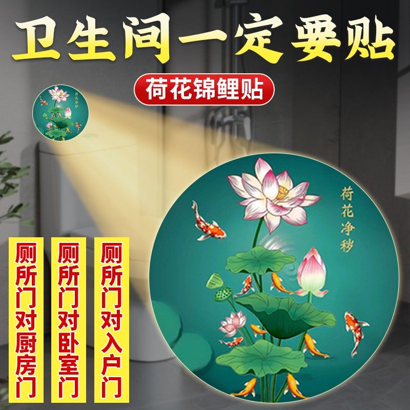 厕所荷花净秽图卫生间鲤鱼贴净秽客厅玄关墙贴西北角污口挂件入户