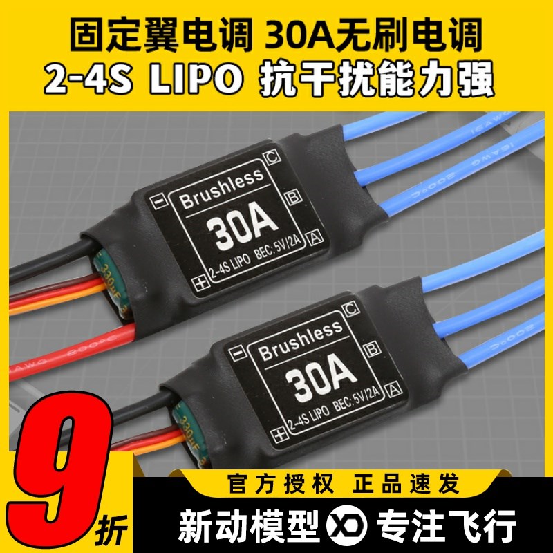 四六多轴固定翼30A无刷电调新西达同款2-4S多旋翼电子调速