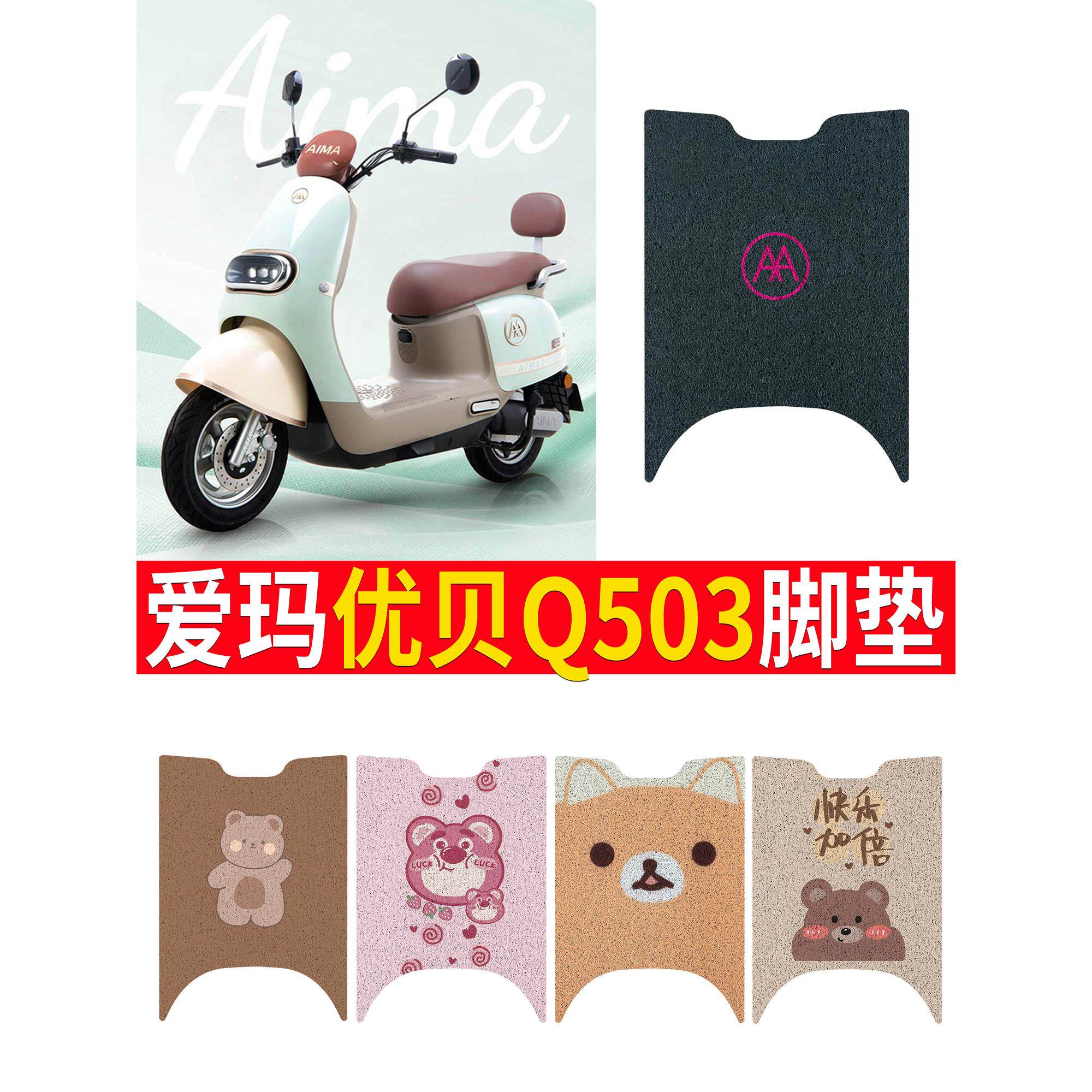 适用于艾玛雅贝Q503脚垫电动汽车坐垫Am1000Dt-45防水脚垫坐垫套