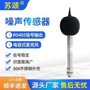 工业级噪声检测模块声级计噪音传感器RS485工地扬尘噪声模块监测
