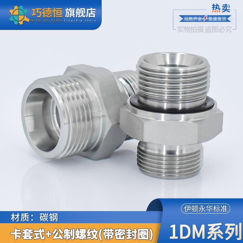 碳钢1DM重型-WD公制G螺纹带密封ED圈重型永华标准24度卡套管接头