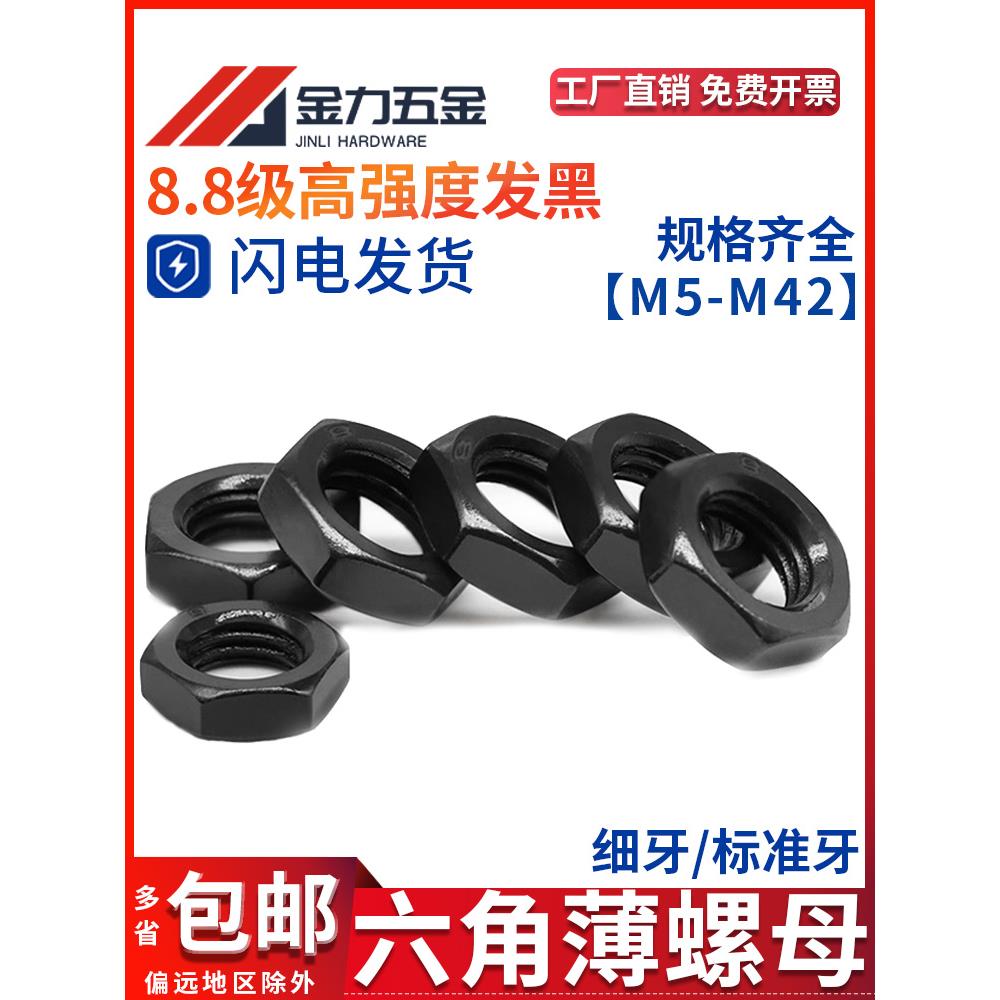 8.8级GB6172.1/GB6173发黑六角薄螺母细牙扁螺母M6M8M10M12M14M36