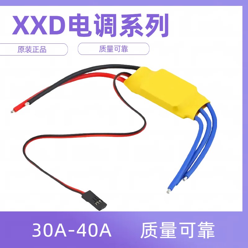 新西达XXD无刷电调航模30A40A50A60A80A固定翼新西达电子调速器航