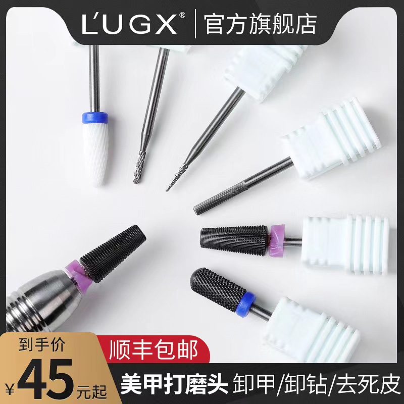 LUGX高端美甲打磨头前置处理指甲卸甲去死皮陶瓷钨钢钻头套装