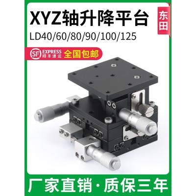 XYZ轴三维位移平台光学水平升降手动微调精密移动滑台LD40608090