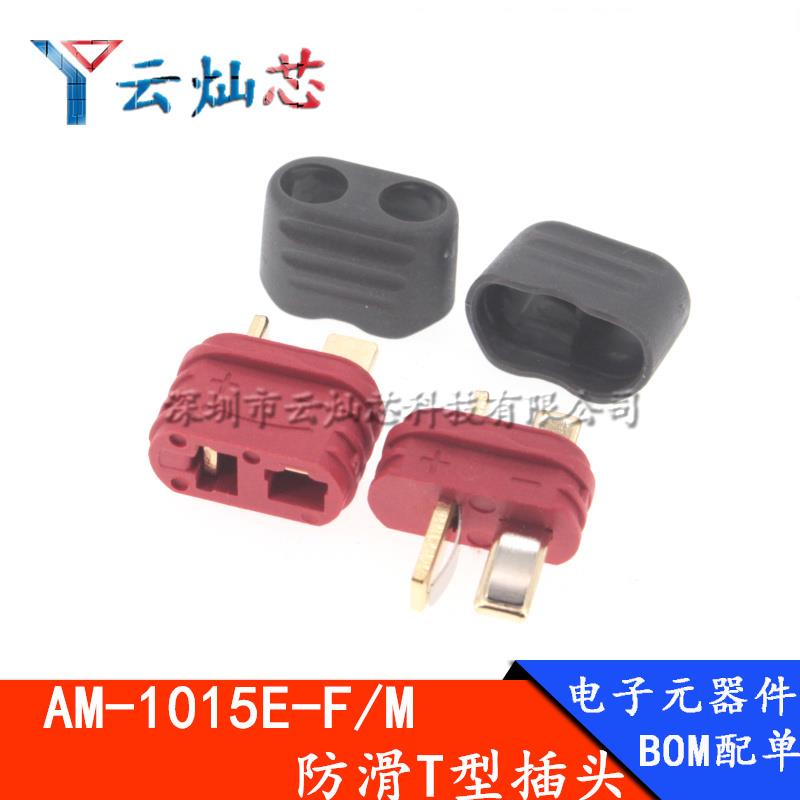 AM-1015E-M/F防滑T型插头航模电调大电流锂电池连接器公母头Amass