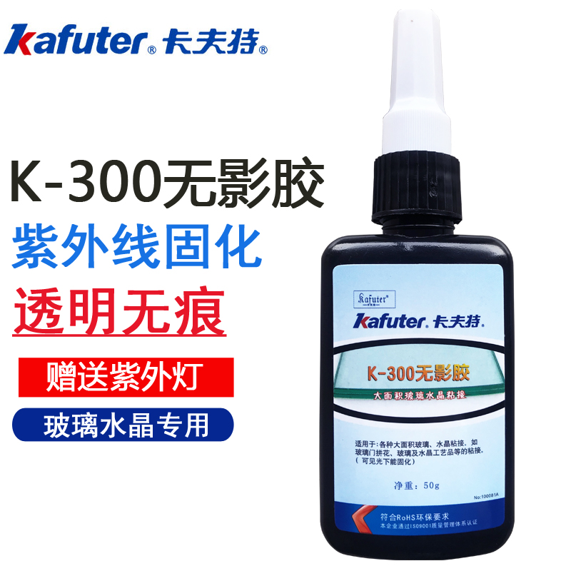 卡夫特K-300无影胶水强力胶透明uv胶能粘水晶奖杯的胶痕快干粘合