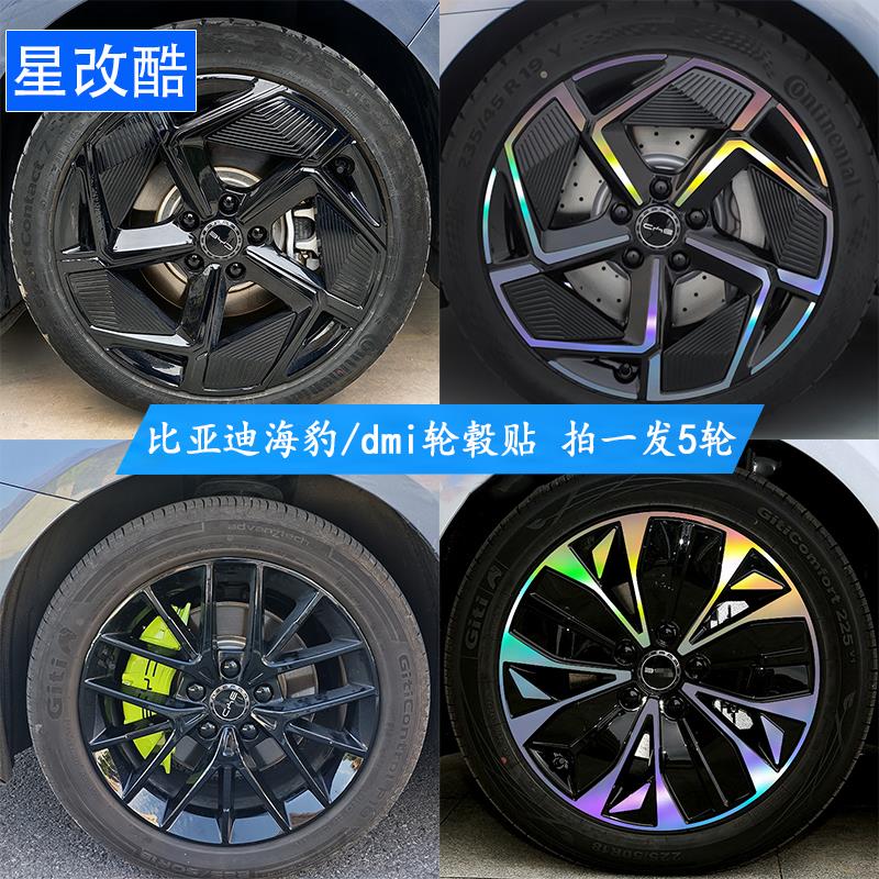 专用于比亚迪海豹ev/dmi轮毂贴纸个性改装黑化划痕修复改色车贴
