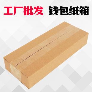 盒扁形长条纸箱定做淘宝打包快递纸箱纸盒子定做 钱包盒纸箱子包装