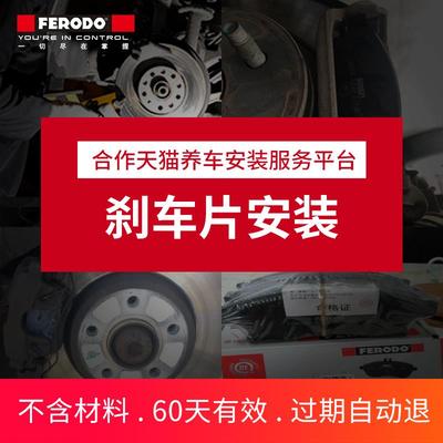 菲罗多刹车片补拍安装服务费专用/对(不含电子手刹解码和材料费)