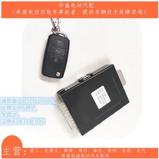 Q3Q5q7前迈电动四轮汽车遥控钥匙控制器盒中控盒 适配汉唐汉动A3