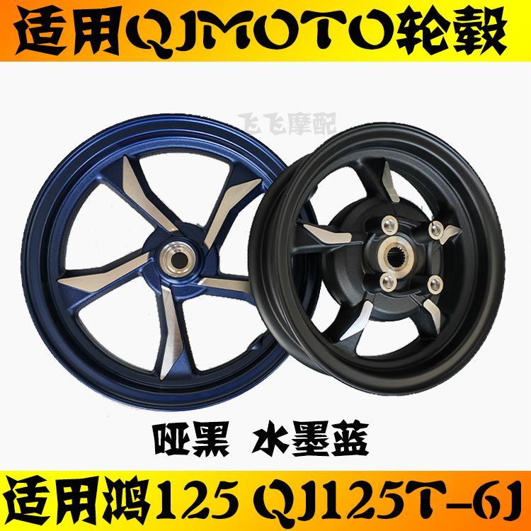 适用钱江QJ125T-6J/6K鸿125踏板摩托车前后轮毂原厂铝合金轮毂