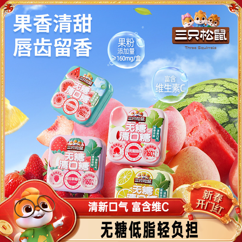【三只松鼠_无糖清口糖16gx8盒】薄荷糖果低脂零食清新口气送老师