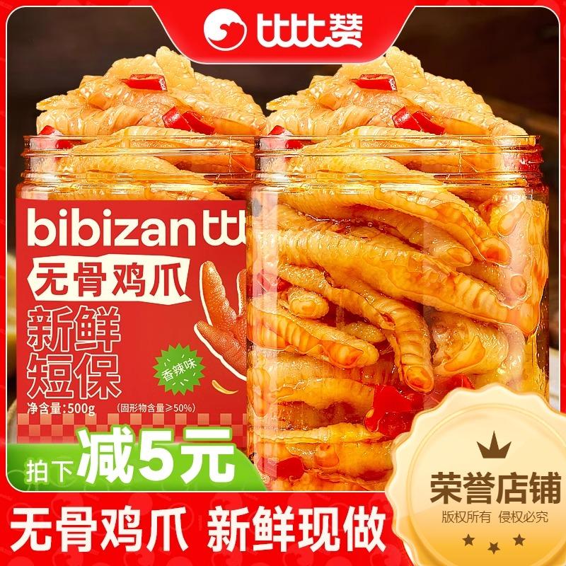 比比赞无骨鸡爪柠檬酸辣去骨凤爪脱骨网红解馋年货零食休闲小吃
