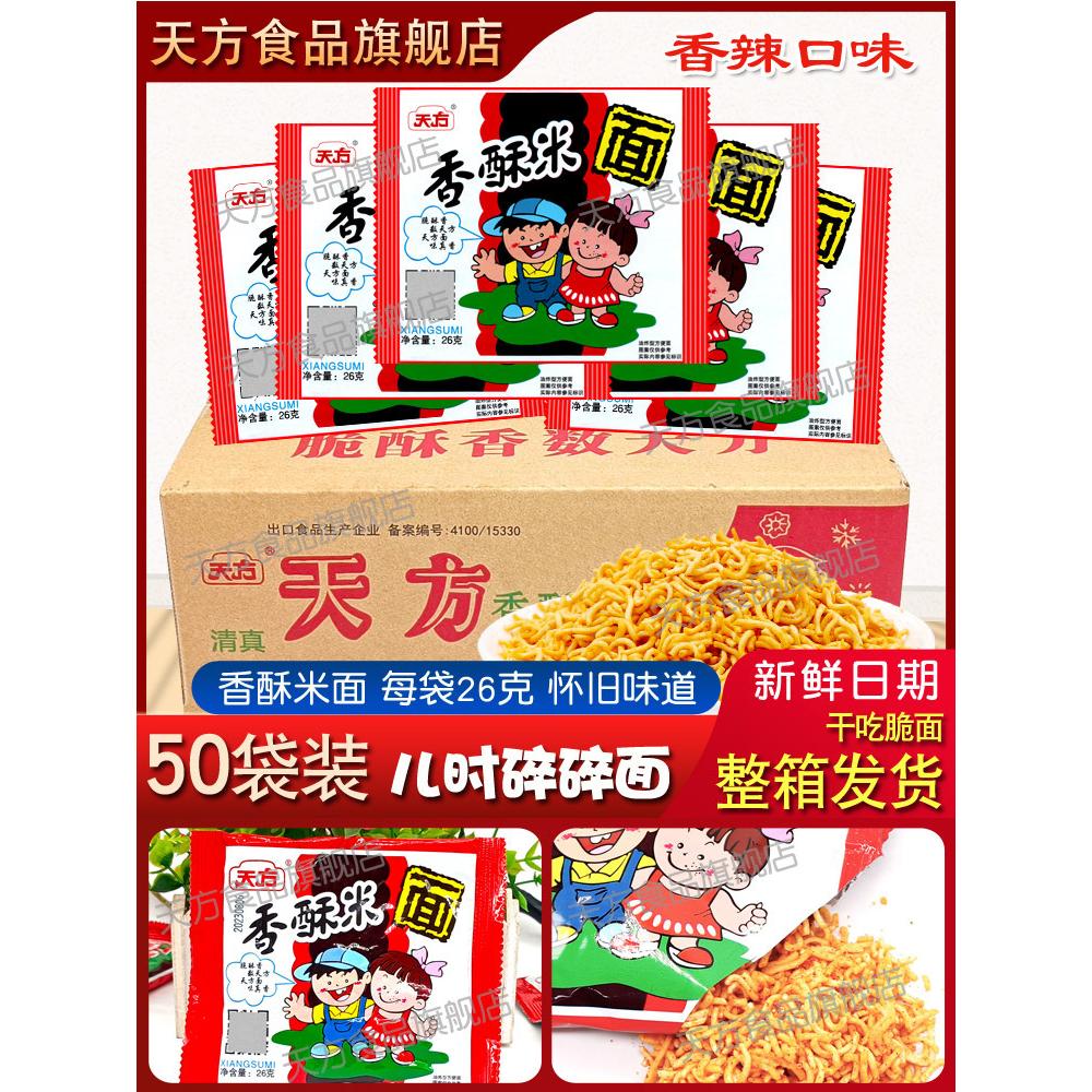 天方香酥米方便面50袋装整箱8090童年怀旧面零食碎碎干吃面干