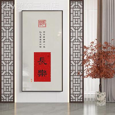网红喜字意长安新书中式画欢喜如意玄关装饰走廊办公挂室法画画壁