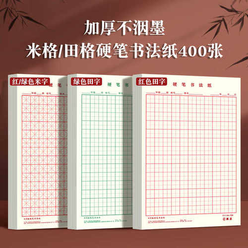 400张加厚硬笔书法纸初学者米字格田字格方格纸钢笔练字本练字帖