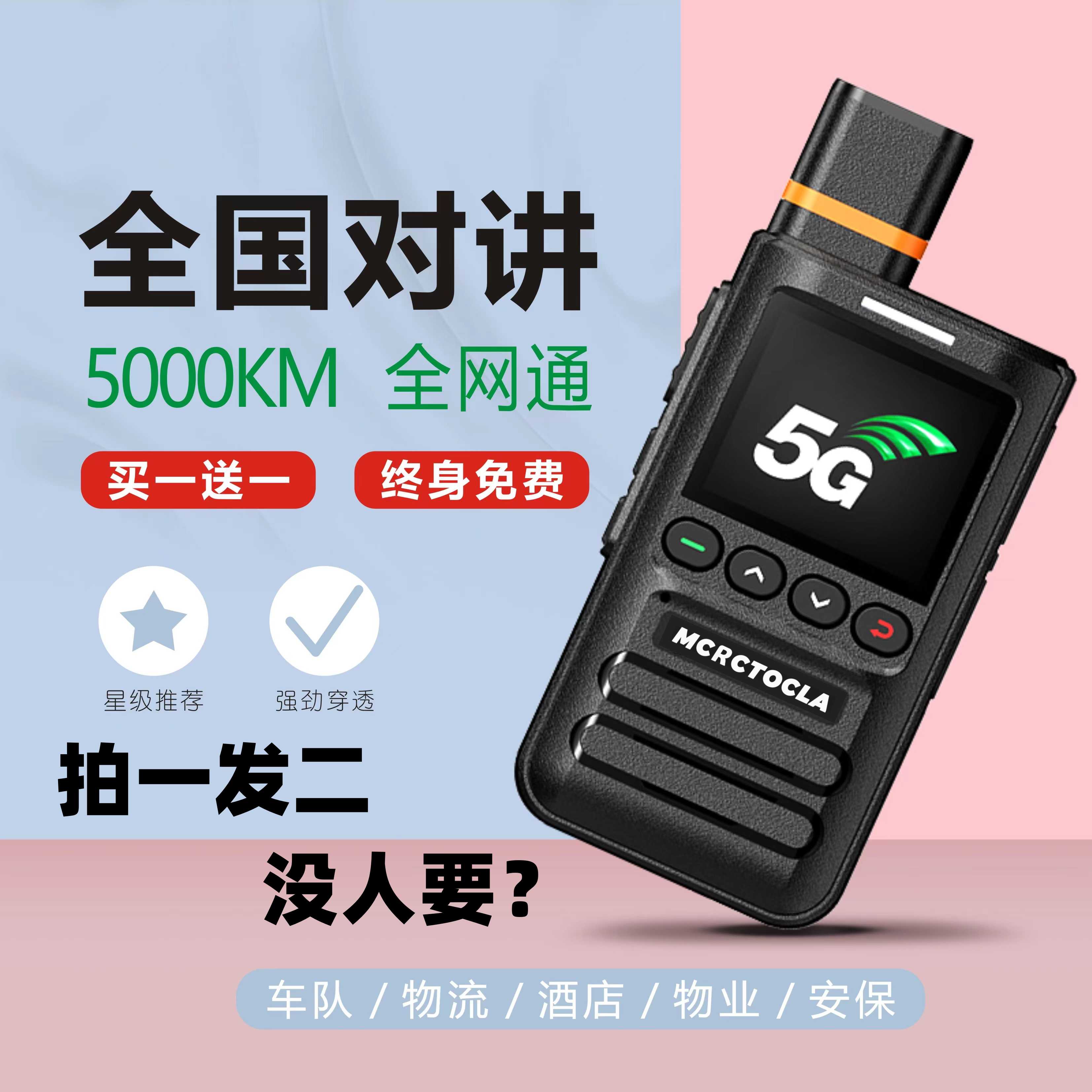 买一送一一对价全国对讲机