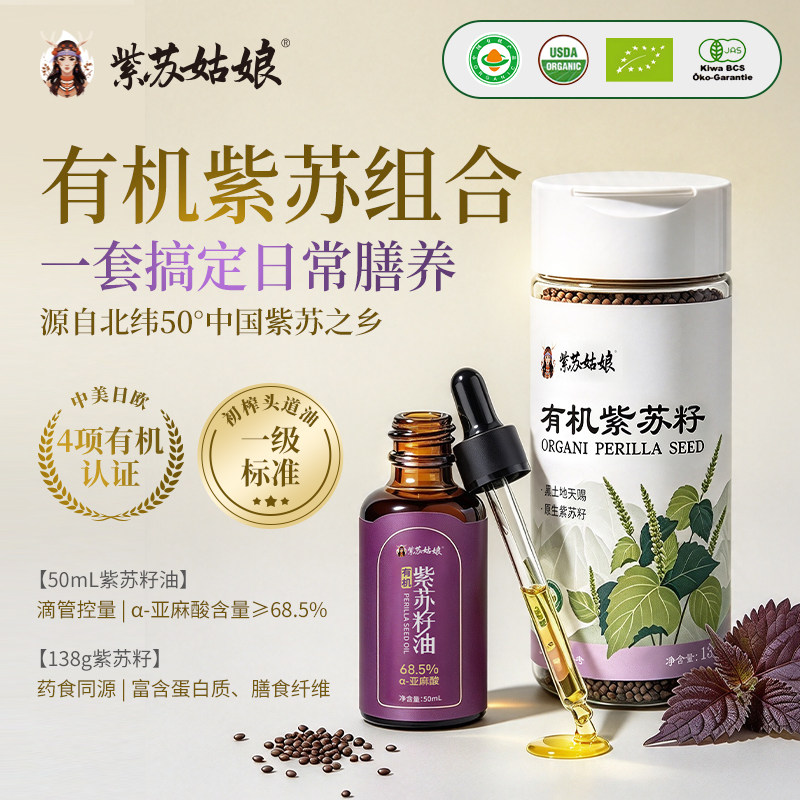 有机紫苏籽油紫苏籽组合