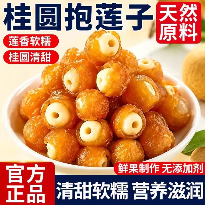桂圆抱莲子即食桂圆肉龙眼干夹莲子桂圆干果莲子去芯脱水果干零食