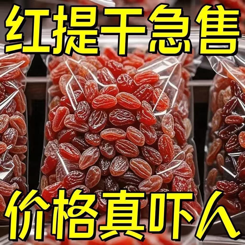 太便宜】纯天然新疆吐鲁番红香妃葡萄干免洗特大提子干休闲红提干