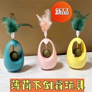 猫玩具自嗨猫薄荷逗猫棒羽毛薄荷球不倒翁猫咪宠物用品解闷神器