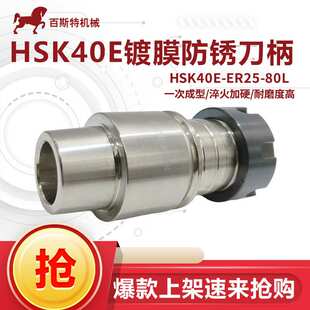 HSK40E刀柄木工雕刻机刀柄HSK40E-ER25-80L镀膜防锈刀柄ICNC刀柄