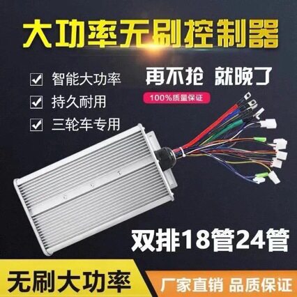电动电瓶车控制器48伏60V1200W72双排18管24管大功率无刷电机