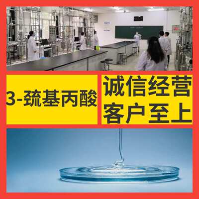 3-巯基丙酸 工厂直供工业级分析顾客是上帝诚信经营浙江江苏山东