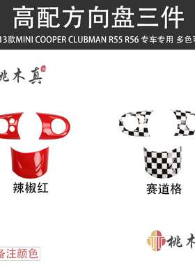 07-13款迷你COOPERCLUBMAN R55/R56方向盘碳纤维改装汽车内饰贴壳