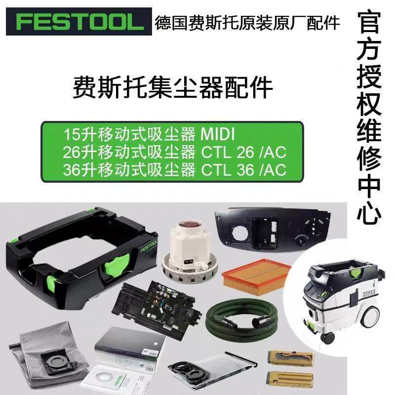 费斯托Festool无尘干磨机吸尘器配件电路板外壳电机集尘桶汽修