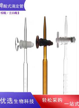 天玻A级白酸滴定管具玻璃活塞白色酸式聚四氟天科102550ml实验室