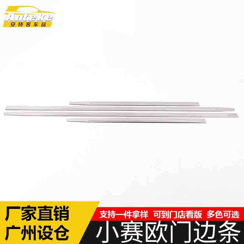 适用于小赛欧门边条亮条小赛欧车身饰条保险杠门板防刮擦蹭装饰贴