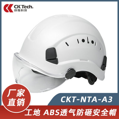 成楷科技CKT-NTA-A3ABS安全帽工地透气防砸抗冲击护目镜安全帽