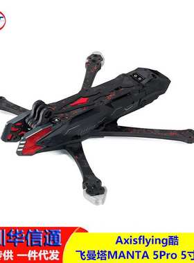 Axisflying酷飞曼塔MANTA 5Pro适配O4pro宽X 五寸DC穿越机FPV机架