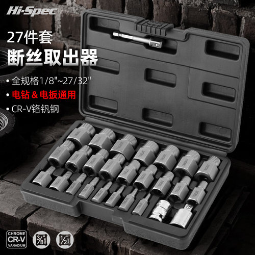 Hi-Spec27件套六角螺母取出器生锈螺丝滑丝滑牙断头破损螺帽螺栓