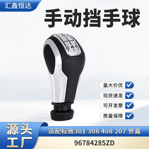 适用标致301 308 408 207 世嘉 手动挡手球 96784285ZD