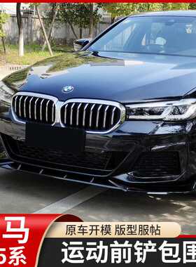 适用18-22款宝马5系改装前铲21-22款五系525/530li改装前唇小包围