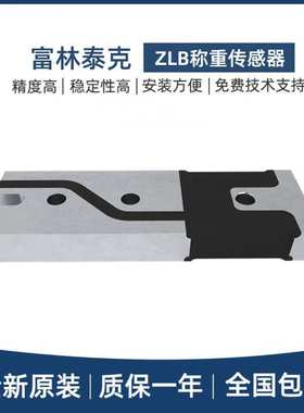 原装FLINTEC富林泰克平面梁称重传感器ZLB-20/50/100/200KG薄型秤