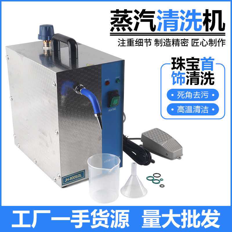 蒸汽清洗机 2L珠宝首饰清洁机 1300w高压喷汽机 银饰电镀去污设备