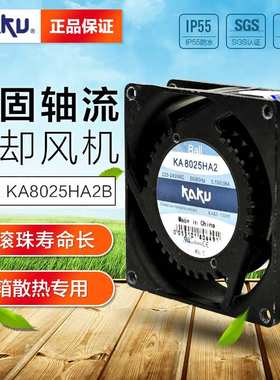 KAKU卡固KA8025HA2B滚珠散热风机风扇 广东办事处
