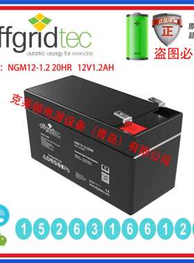 德国OFFGRIDTEC蓄电池NGM12-1.2 20HR 12V1.2AH 精密仪器安防设备