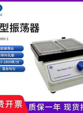 其林贝尔MH-1型96孔板微量振荡器 MH-2型酶标板微型振荡器