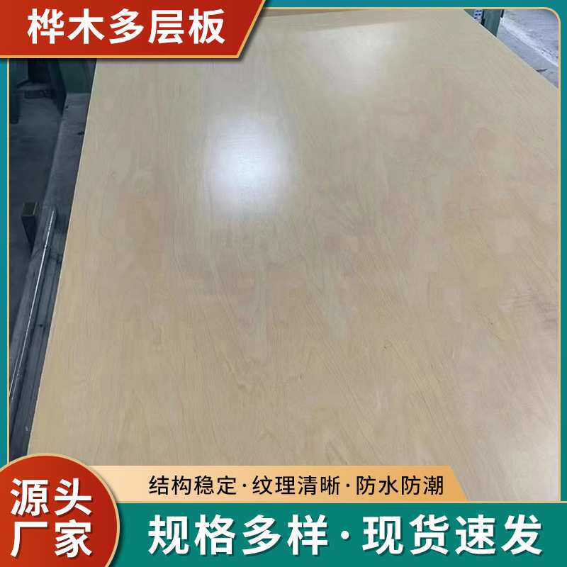 厂家全桦木多层胶合板海洋板多层板防水浴室防潮木板实木家具